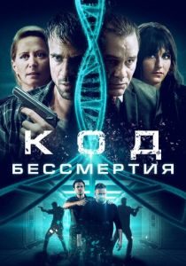 Код бессмертия 2019