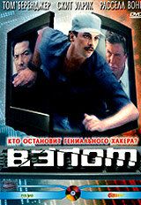 Взлом 2000