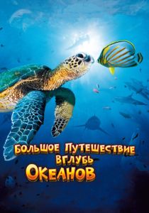 Большое путешествие вглубь океанов 3D 2009