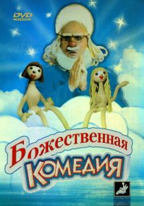 Божественная комедия 1973