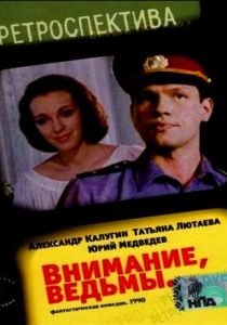 Внимание, ведьмы! 1991