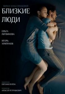 Близкие люди 2016