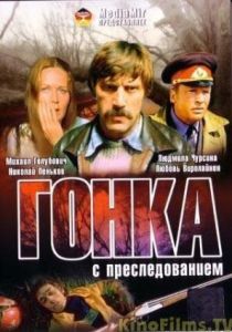Гонка с преследованием 1979