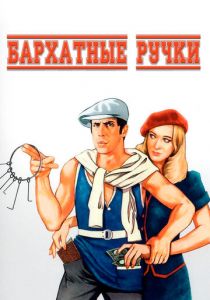Бархатные ручки 1979