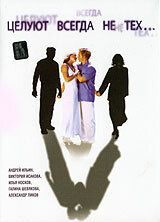 Целуют всегда не тех 2005