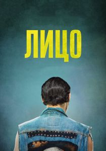 Лицо 2017