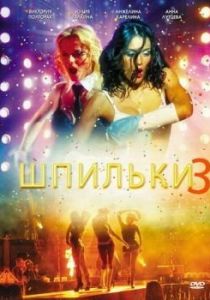 Шпильки 3 2010