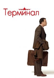 Терминал 2004