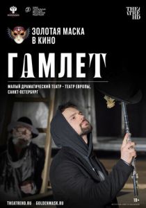 Гамлет 2020
