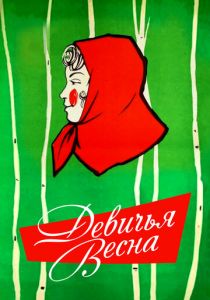 Девичья весна 1960
