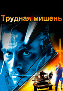 Трудная мишень 1993
