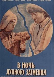 В ночь лунного затмения 1978