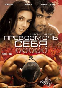 Превозмочь себя 2005