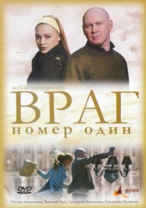 Враг номер один 2008