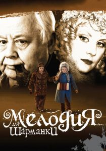 Мелодия для шарманки 2009