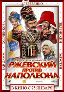 Ржевский против Наполеона 2012