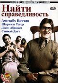 Найти справедливость 2005