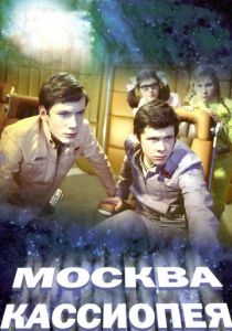 Москва - Кассиопея 1973
