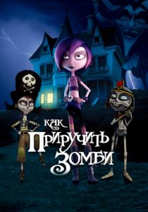 Как приручить зомби 2011