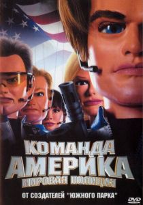Отряд «Америка»: Всемирная полиция 2004