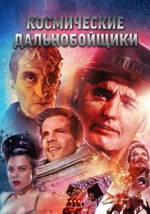 Космические дальнобойщики 1996