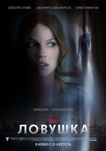 Ловушка 2010