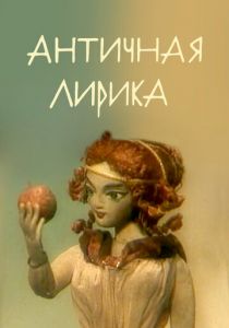 Античная лирика 1989