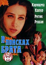 В поисках брата 2000