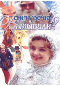 Снегурочку вызывали? 1985