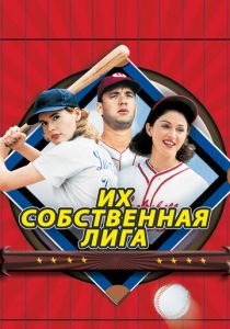 Их собственная лига 1992