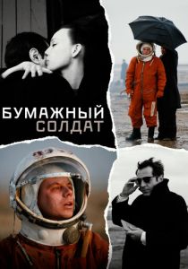 Бумажный солдат 2008
