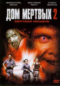 Дом мертвых 2 2005