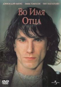 Во имя отца 1993