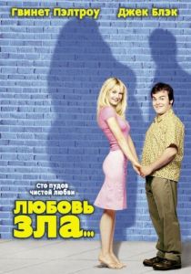 Любовь зла 2001
