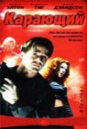 Карающий 2003