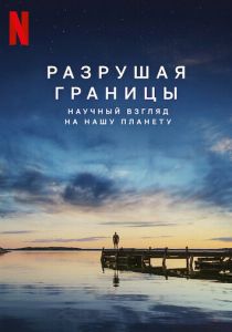 Разрушая границы: Научный взгляд на нашу планету 2021