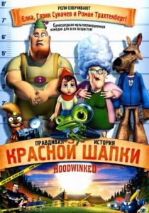 Правдивая история Красной Шапки 2005