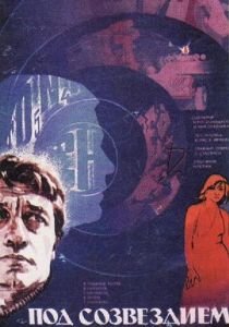 Под созвездием Близнецов 1979