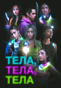 Тела, тела, тела 2022