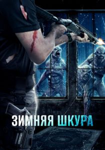 Зимняя кожа 2018