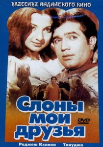 Слоны - мои друзья 1971
