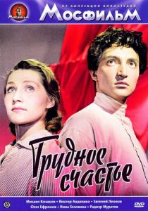 Трудное счастье 1958