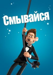 Смывайся 2006