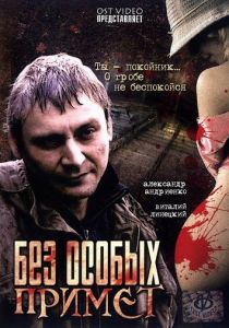 Без особых примет 2006