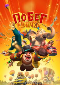Побег из цирка 2016