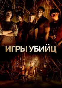 Игра для убийц 2013