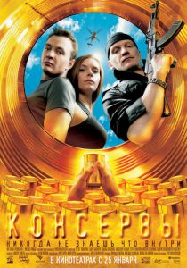 Консервы 2007