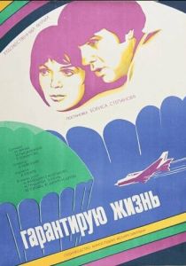 Гарантирую жизнь 1977