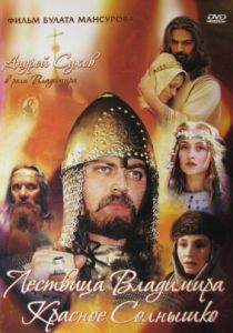 Сага древних булгар: Лествица Владимира Красное Солнышко 2004