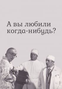 А вы любили когда-нибудь? 1973